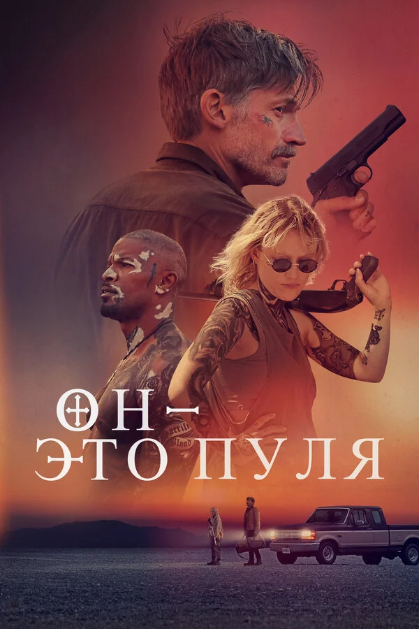 Он — это пуля постер